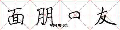 侯登峰面朋口友楷书怎么写