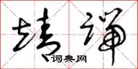曾庆福靖端草书怎么写