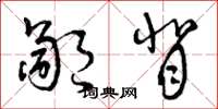 曾庆福鄙背草书怎么写