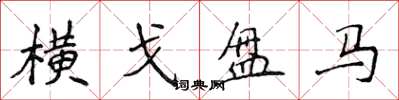 侯登峰横戈盘马楷书怎么写