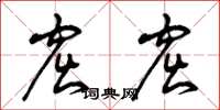 曾庆福窟窟草书怎么写