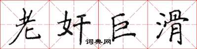 侯登峰老奸巨滑楷书怎么写