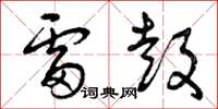 曾庆福雷鼓草书怎么写