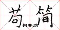 侯登峰苟简楷书怎么写
