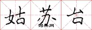 侯登峰姑苏台楷书怎么写