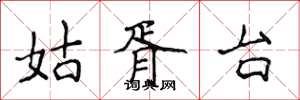 侯登峰姑胥台楷书怎么写