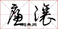 曾庆福廉让草书怎么写