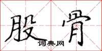 侯登峰股骨楷书怎么写