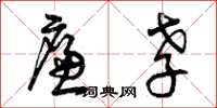 曾庆福廉孝草书怎么写