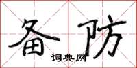 侯登峰备防楷书怎么写
