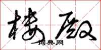 曾庆福楼殿草书怎么写