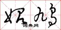 曾庆福始鸠草书怎么写