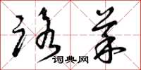 曾庆福路菜草书怎么写