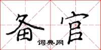 侯登峰备官楷书怎么写