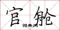 侯登峰官舱楷书怎么写