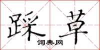 黄华生踩草楷书怎么写