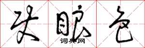 曾庆福使眼色草书怎么写
