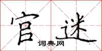 侯登峰官迷楷书怎么写