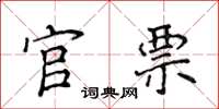 侯登峰官票楷书怎么写