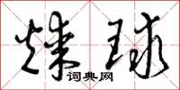 曾庆福煤球草书怎么写