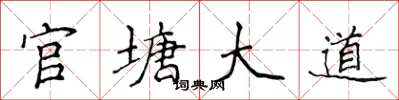 侯登峰官塘大道楷书怎么写