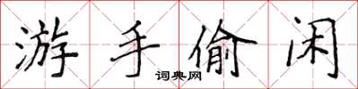 侯登峰游手偷闲楷书怎么写
