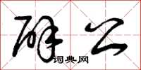 曾庆福辟公草书怎么写