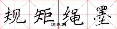 侯登峰规矩绳墨楷书怎么写
