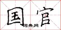 侯登峰国官楷书怎么写