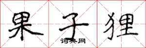 侯登峰果子狸楷书怎么写