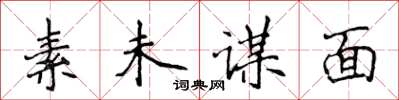 侯登峰素未谋面楷书怎么写