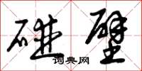 曾庆福碰壁草书怎么写