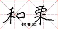 侯登峰和栗楷书怎么写