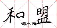 侯登峰和盟楷书怎么写