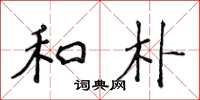 侯登峰和朴楷书怎么写