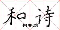 侯登峰和诗楷书怎么写
