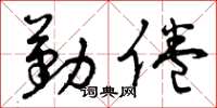 曾庆福勤倦草书怎么写