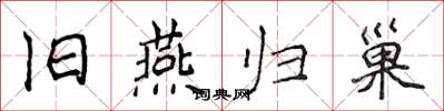 侯登峰旧燕归巢楷书怎么写