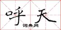 侯登峰呼天楷书怎么写