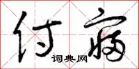 曾庆福侍寝草书怎么写