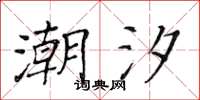黄华生潮汐楷书怎么写