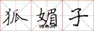 侯登峰狐媚子楷书怎么写
