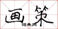 侯登峰画策楷书怎么写