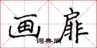 侯登峰画扉楷书怎么写