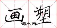 侯登峰画塑楷书怎么写