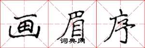 侯登峰画眉序楷书怎么写