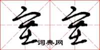 曾庆福塞塞草书怎么写