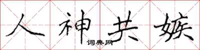 侯登峰人神共嫉楷书怎么写