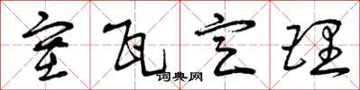 曾庆福塞瓦定理草书怎么写