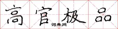 侯登峰高官极品楷书怎么写